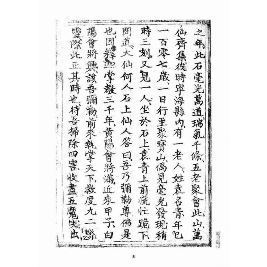 博揚古籍選(宗教篇)：彌勒救劫新文