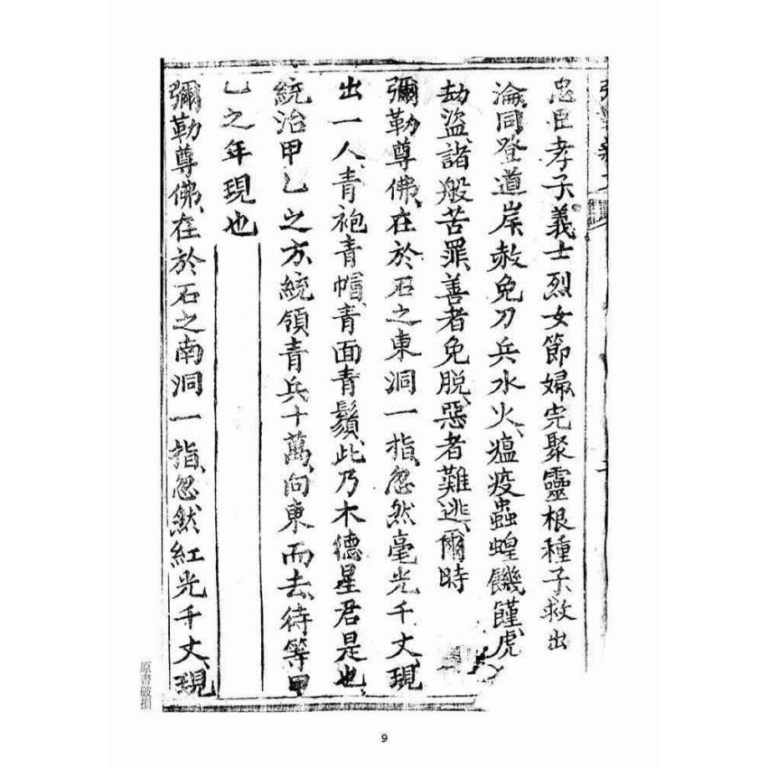 博揚古籍選(宗教篇)：彌勒救劫新文