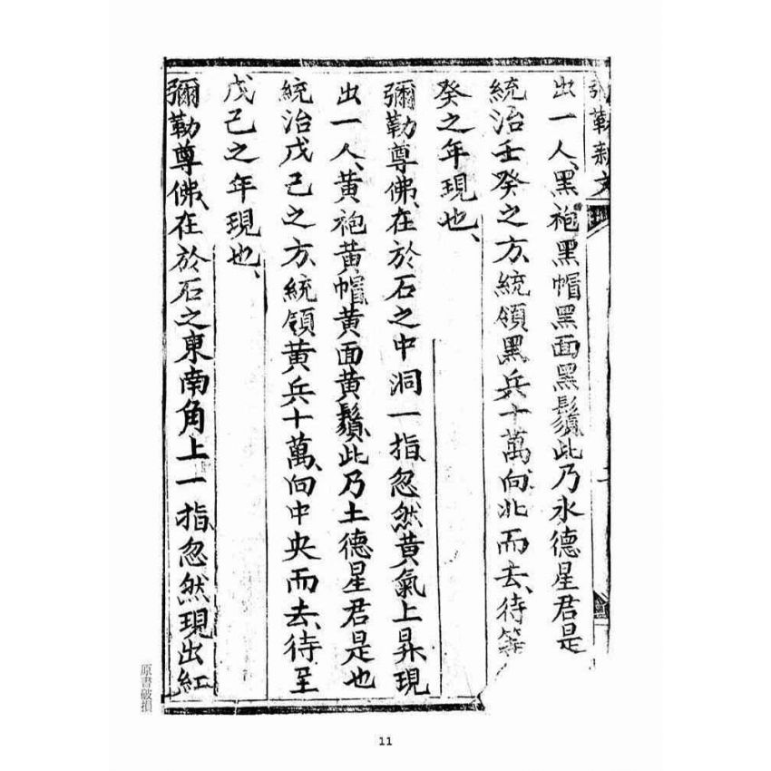 博揚古籍選(宗教篇)：彌勒救劫新文