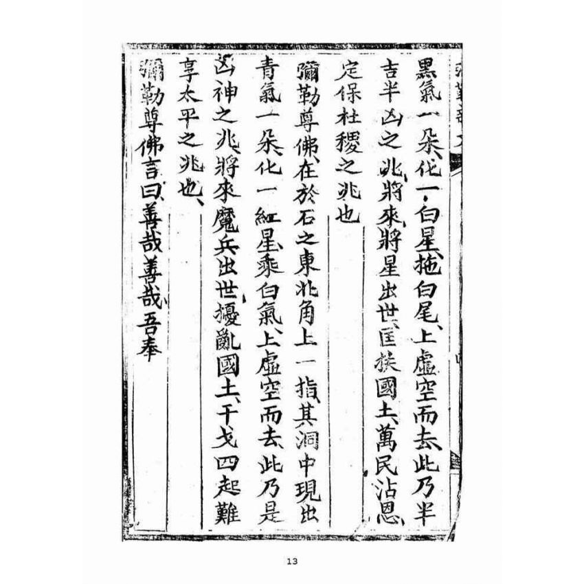 博揚古籍選(宗教篇)：彌勒救劫新文