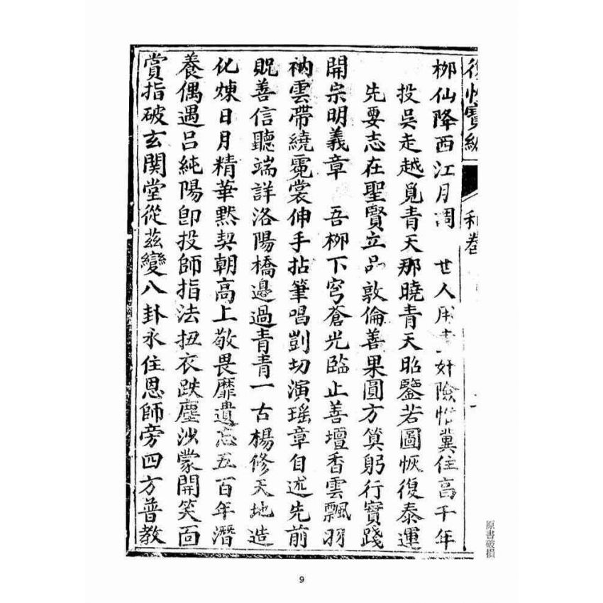 博揚古籍選(宗教篇):復性寶編