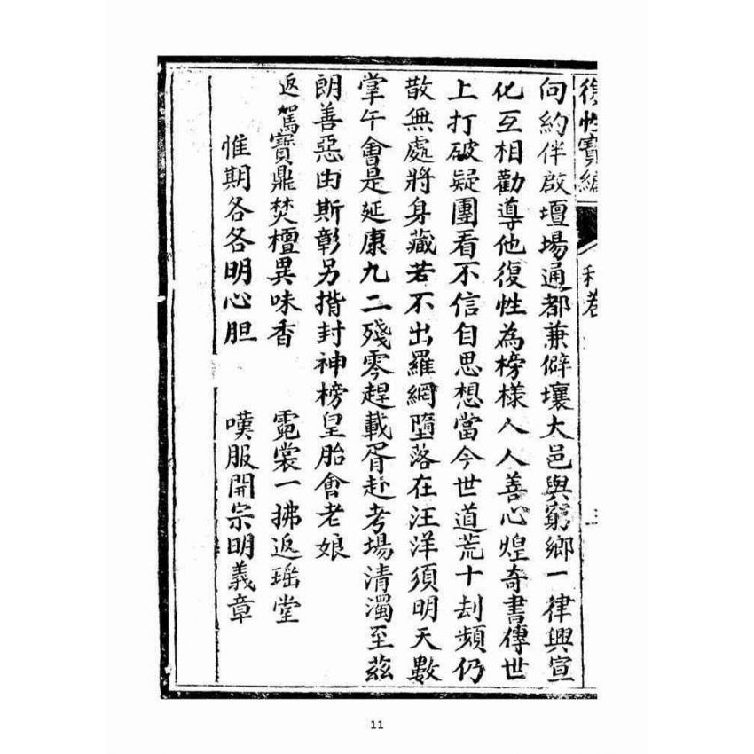 博揚古籍選(宗教篇):復性寶編