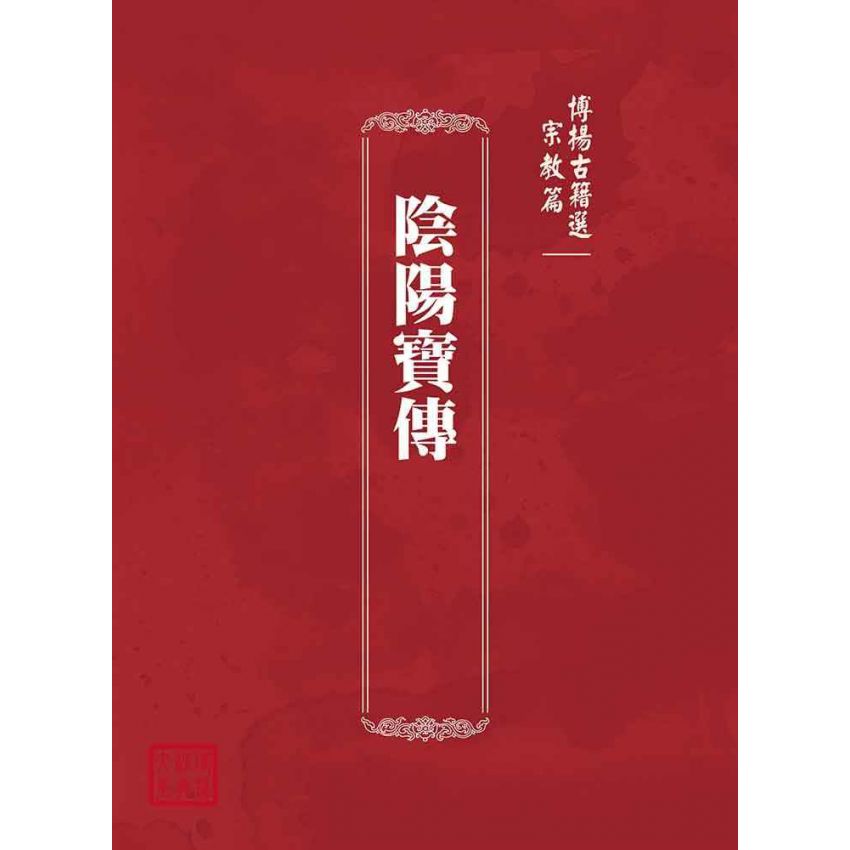 博揚古籍選(宗教篇)：陰陽寶傳