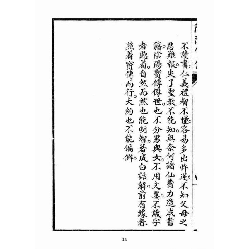 博揚古籍選(宗教篇)：陰陽寶傳