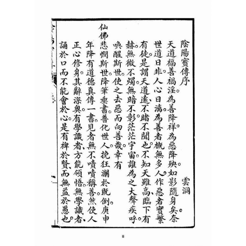 博揚古籍選(宗教篇)：陰陽寶傳