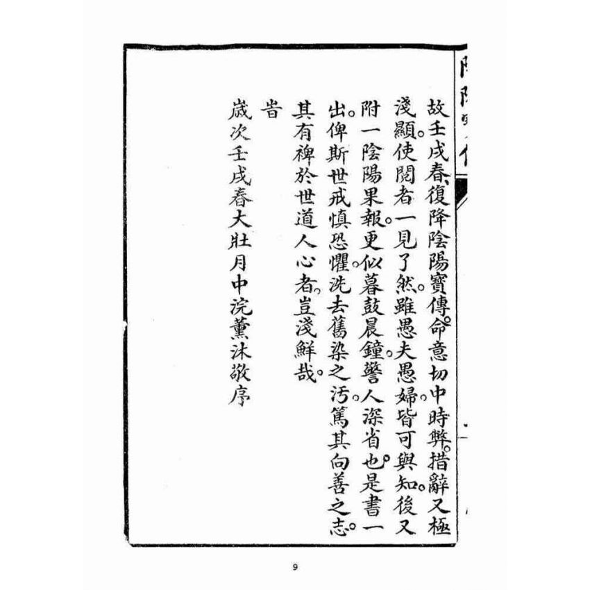 博揚古籍選(宗教篇)：陰陽寶傳