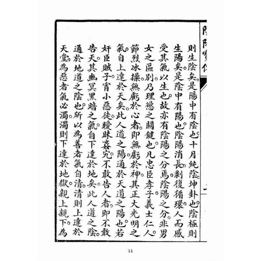 博揚古籍選(宗教篇)：陰陽寶傳