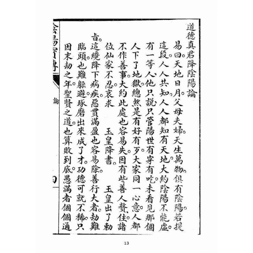 博揚古籍選(宗教篇)：陰陽寶傳