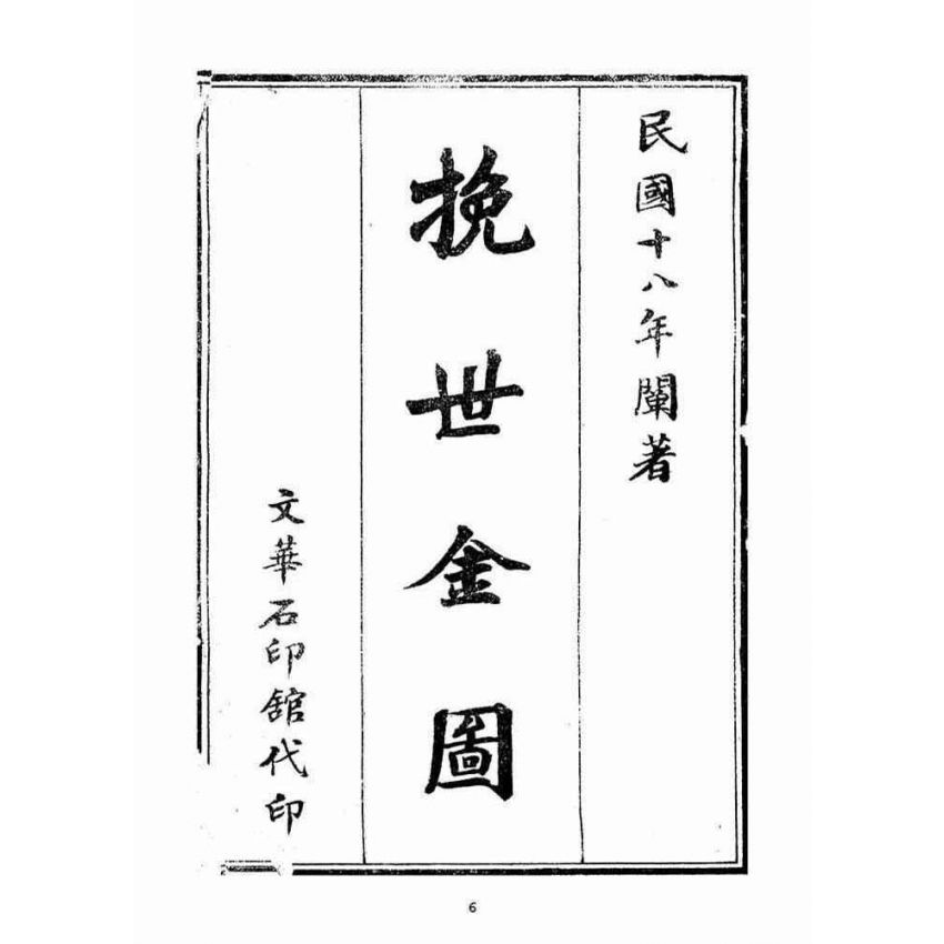 博揚古籍選(宗教篇):挽世金圖