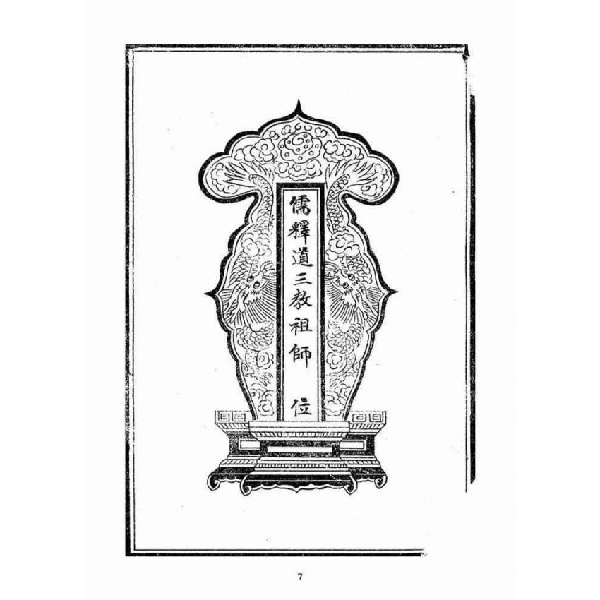 博揚古籍選(宗教篇):挽世金圖