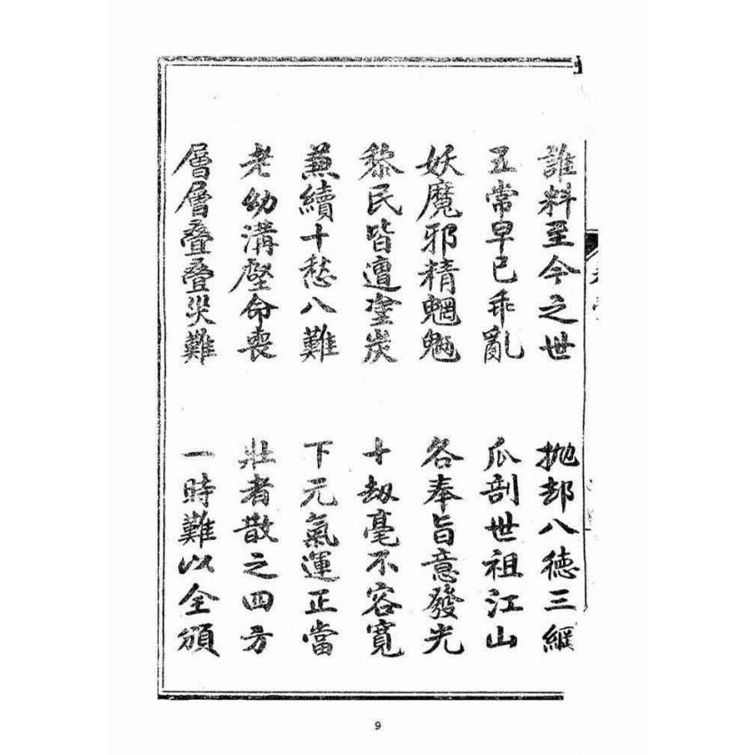 博揚古籍選(宗教篇):挽世金圖