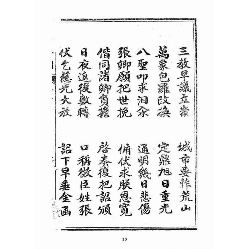 博揚古籍選(宗教篇):挽世金圖