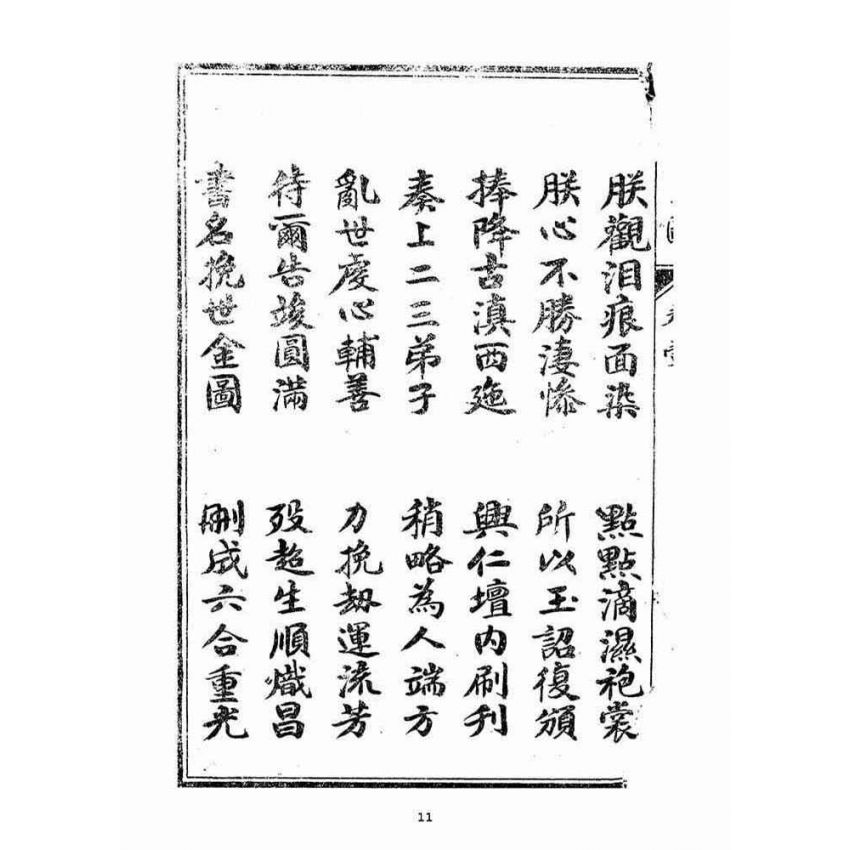博揚古籍選(宗教篇):挽世金圖