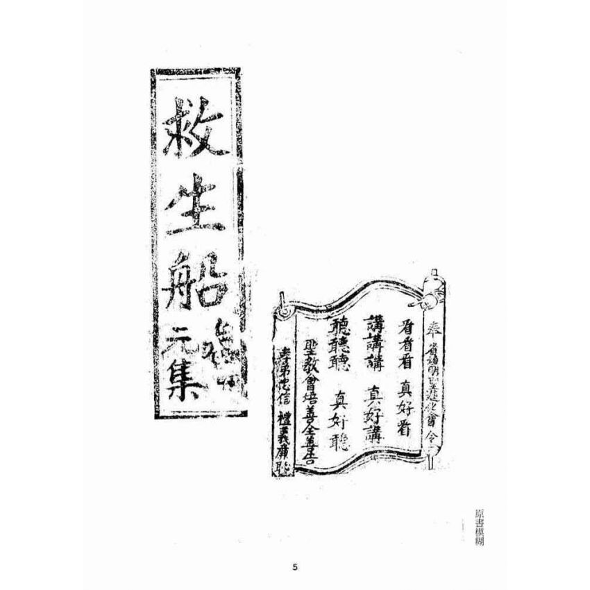 博揚古籍選(宗教篇)：救生船元集(卷一)