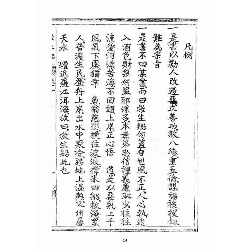 博揚古籍選(宗教篇)：救生船元集(卷一)