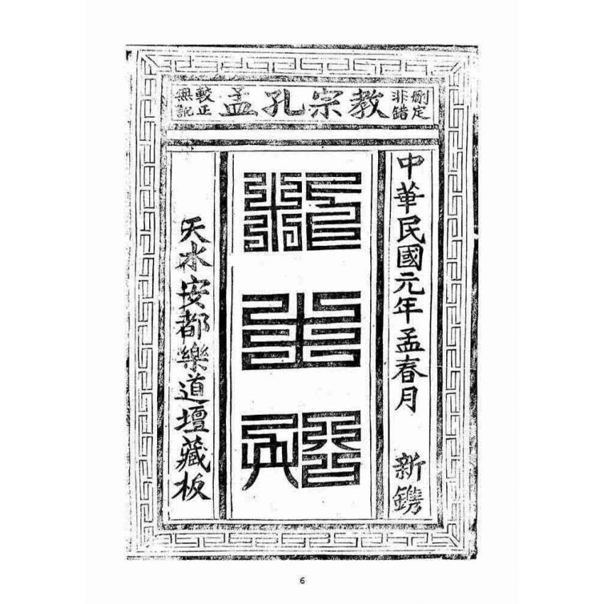 博揚古籍選(宗教篇)：救生船元集(卷一)