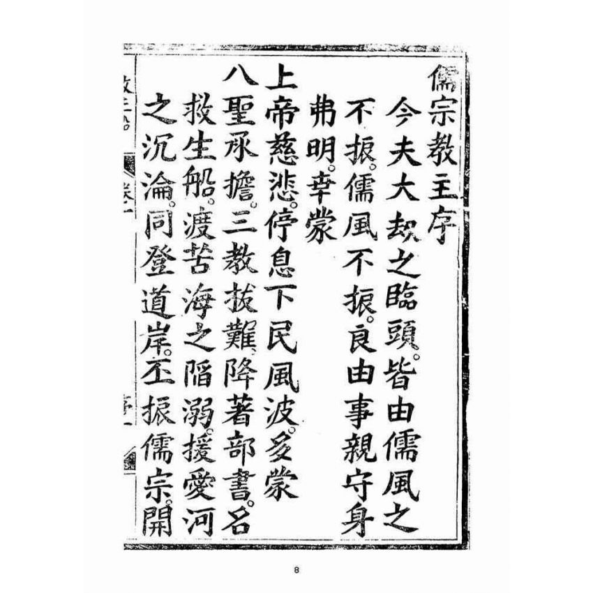 博揚古籍選(宗教篇)：救生船元集(卷一)