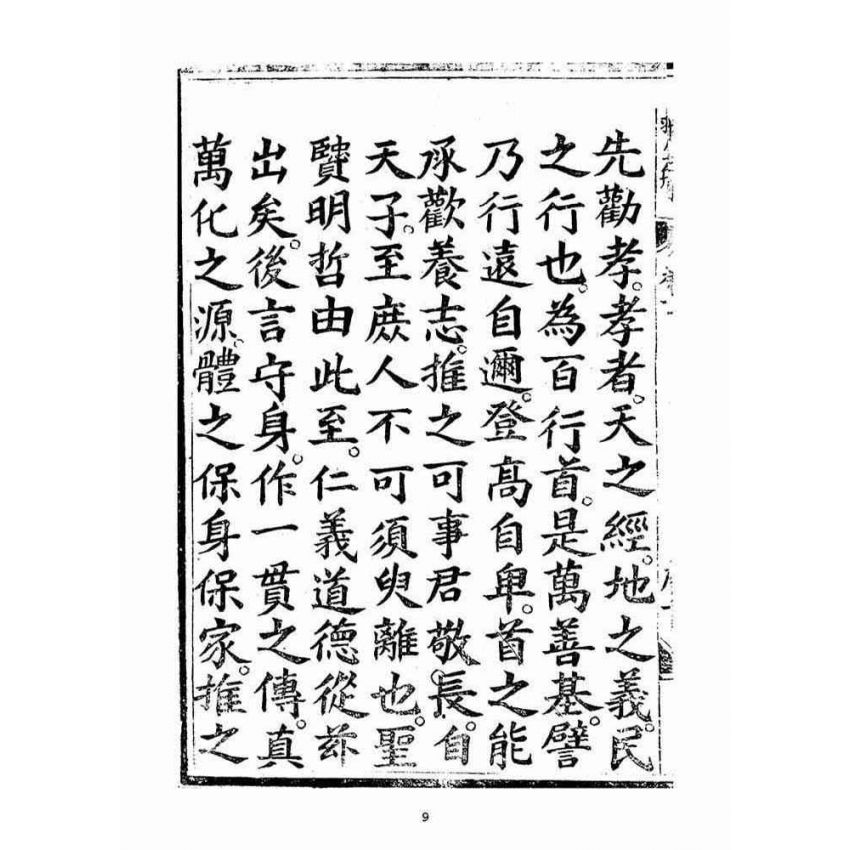 博揚古籍選(宗教篇)：救生船元集(卷一)