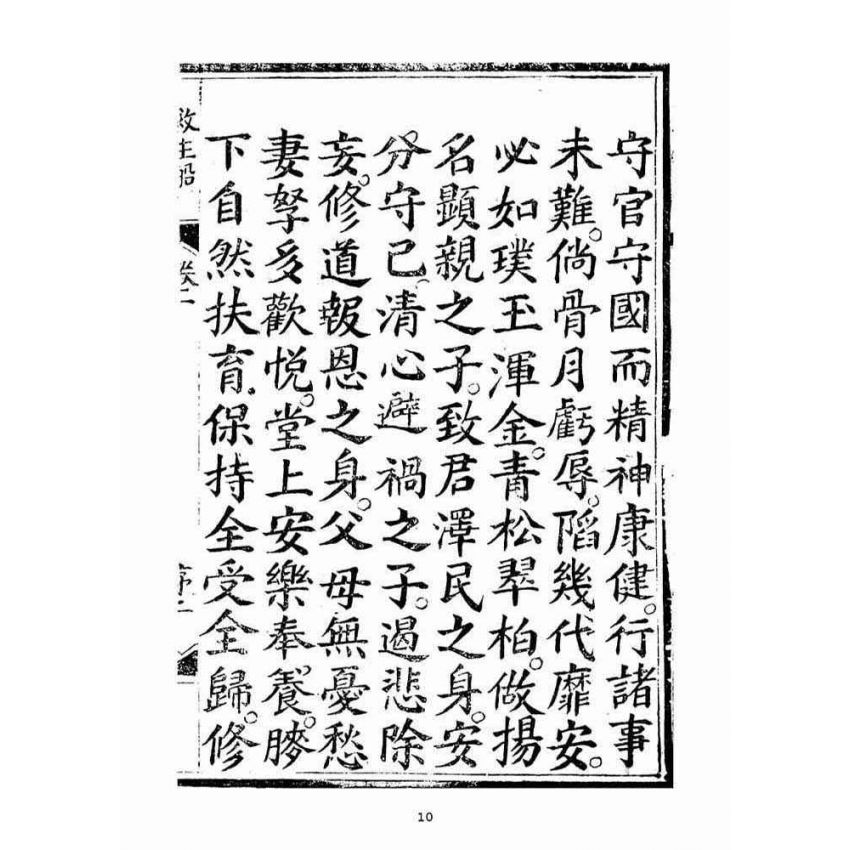 博揚古籍選(宗教篇)：救生船元集(卷一)