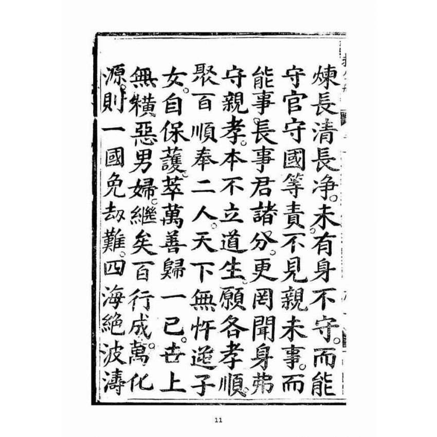 博揚古籍選(宗教篇)：救生船元集(卷一)