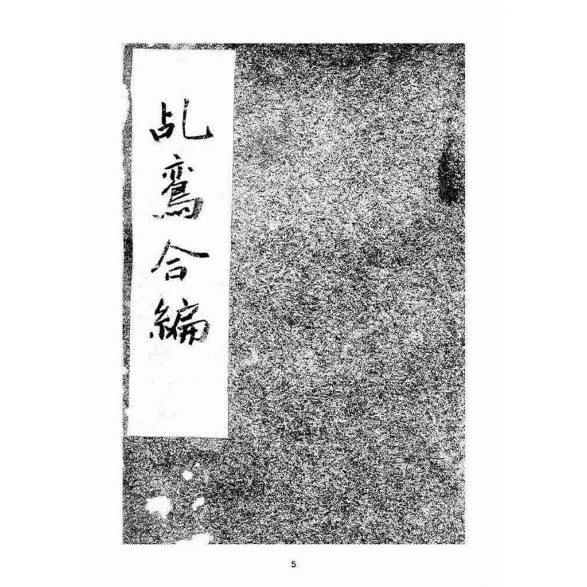 博揚古籍選(宗教篇)：乩鸞合編