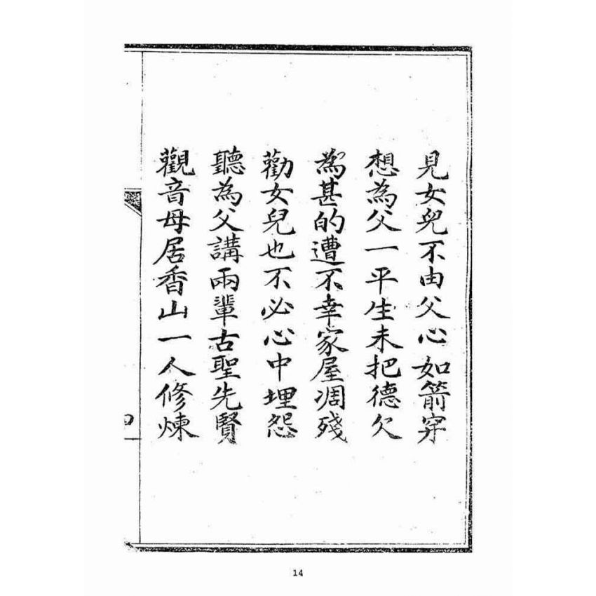 博揚古籍選(宗教篇)：乩鸞合編