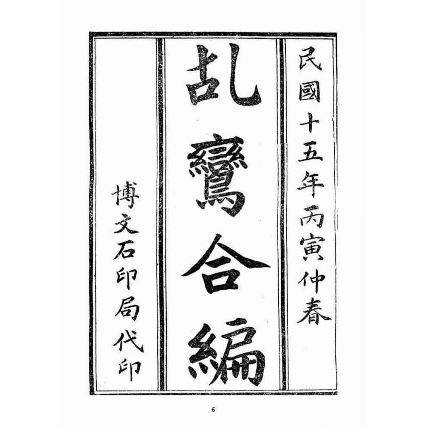 博揚古籍選(宗教篇)：乩鸞合編