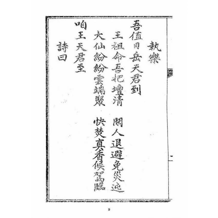 博揚古籍選(宗教篇)：乩鸞合編