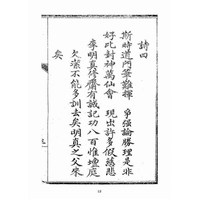 博揚古籍選(宗教篇)：乩鸞合編