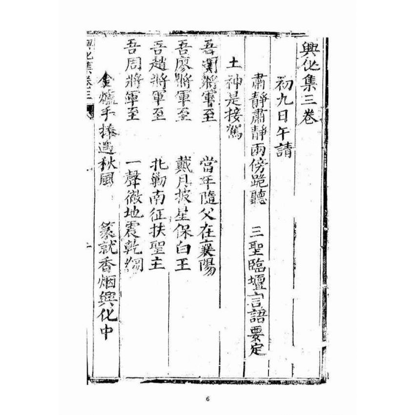 博揚古籍選(宗教篇)：興化集