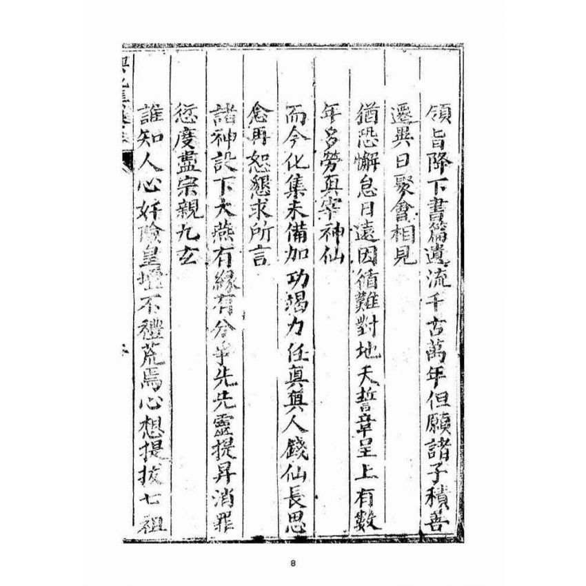 博揚古籍選(宗教篇)：興化集