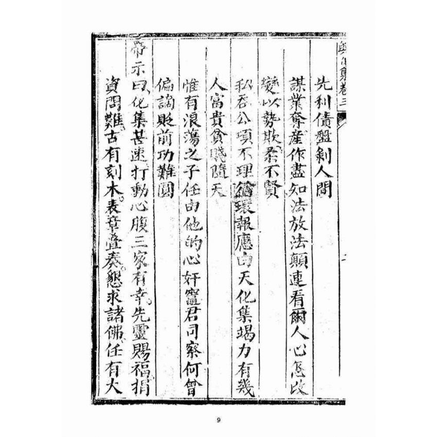 博揚古籍選(宗教篇)：興化集