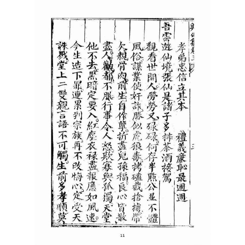 博揚古籍選(宗教篇)：興化集