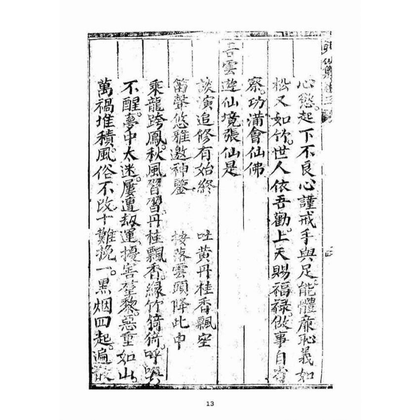 博揚古籍選(宗教篇)：興化集