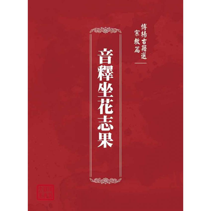 博揚古籍選(宗教篇)：音釋坐花志果