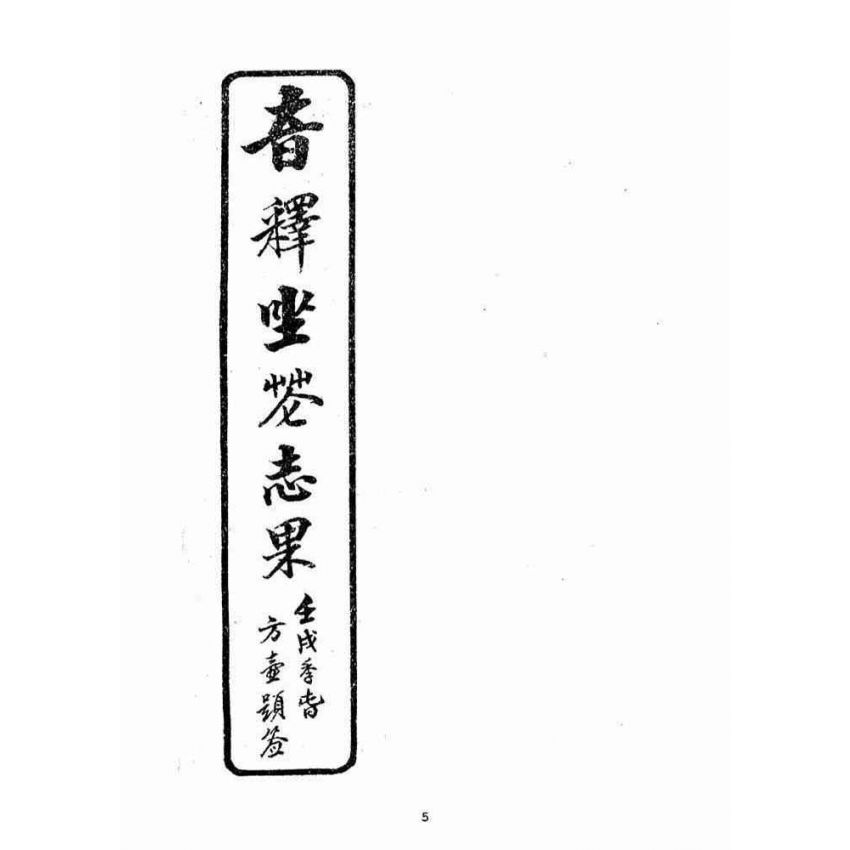 博揚古籍選(宗教篇)：音釋坐花志果