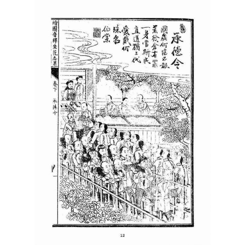 博揚古籍選(宗教篇)：音釋坐花志果