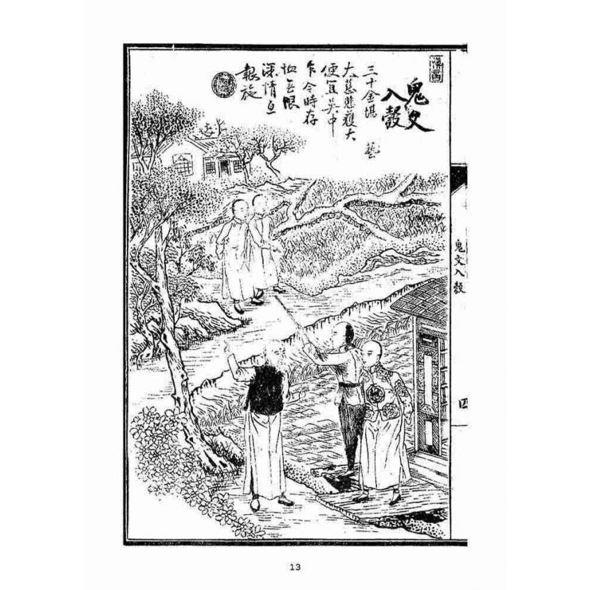 博揚古籍選(宗教篇)：音釋坐花志果