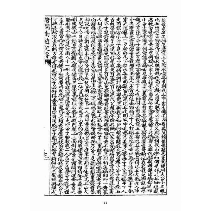 博揚古籍選(宗教篇)：繪圖南遊記傳