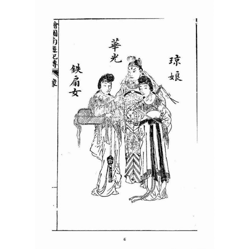 博揚古籍選(宗教篇)：繪圖南遊記傳