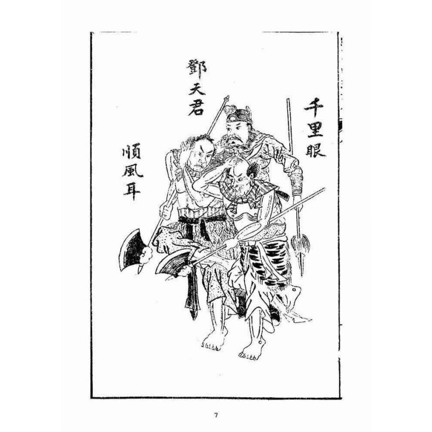 博揚古籍選(宗教篇)：繪圖南遊記傳