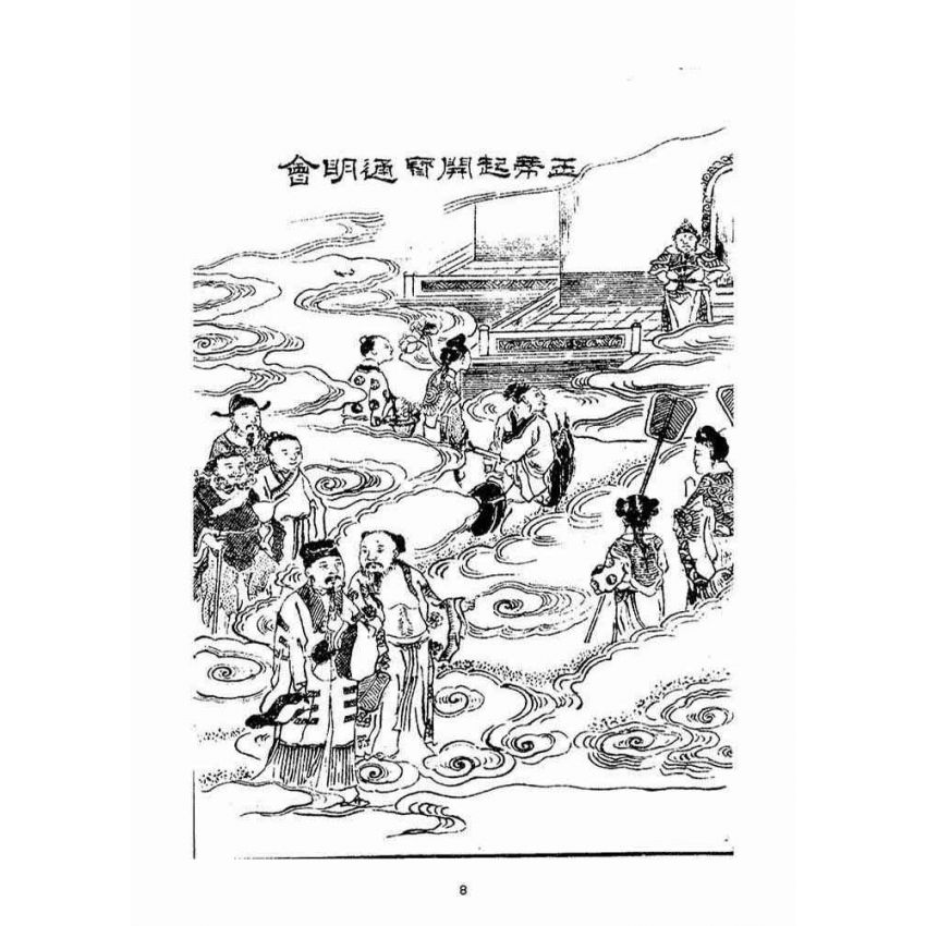 博揚古籍選(宗教篇)：繪圖南遊記傳