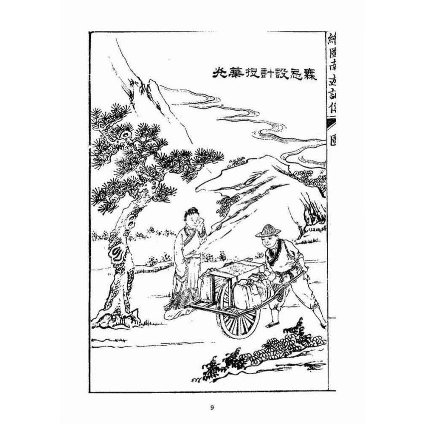 博揚古籍選(宗教篇)：繪圖南遊記傳