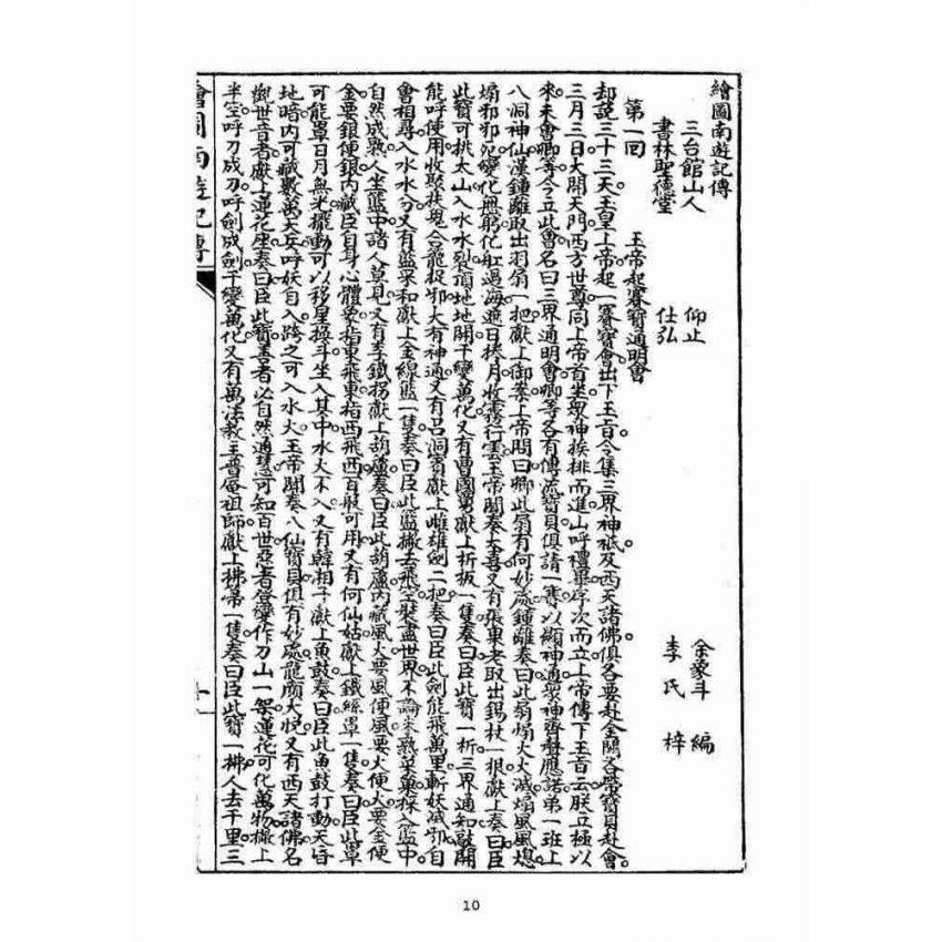 博揚古籍選(宗教篇)：繪圖南遊記傳