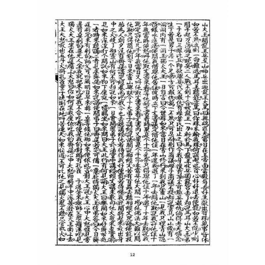 博揚古籍選(宗教篇)：繪圖南遊記傳