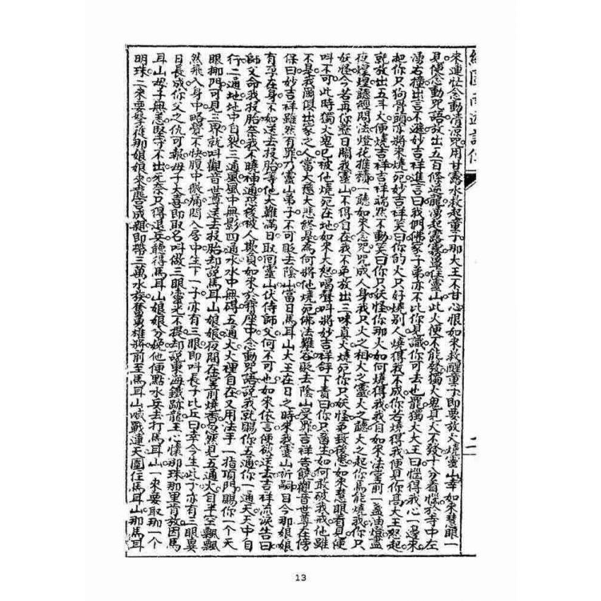 博揚古籍選(宗教篇)：繪圖南遊記傳