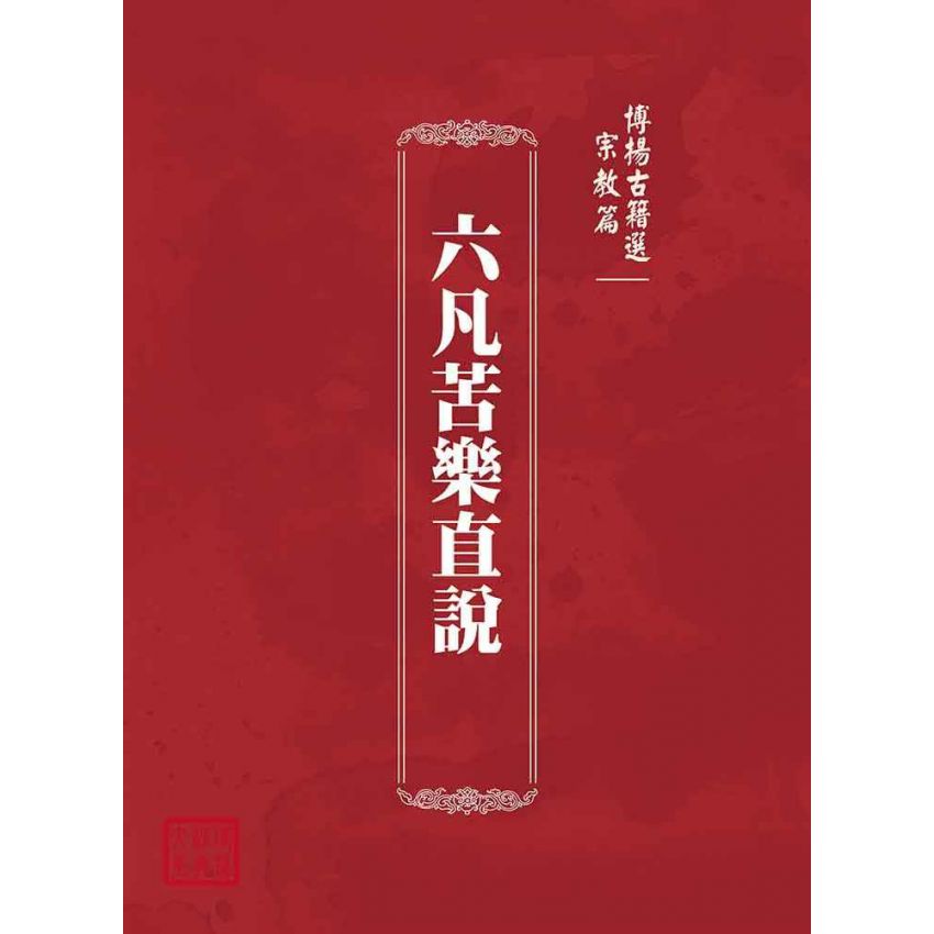 博揚古籍選(宗教篇)：六凡苦樂直說