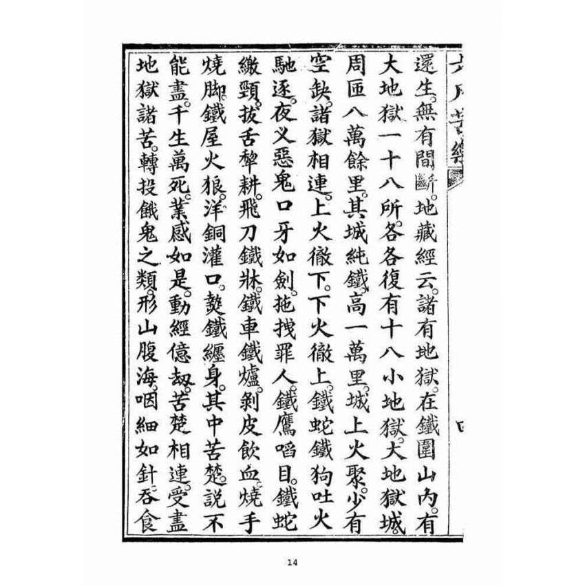 博揚古籍選(宗教篇)：六凡苦樂直說