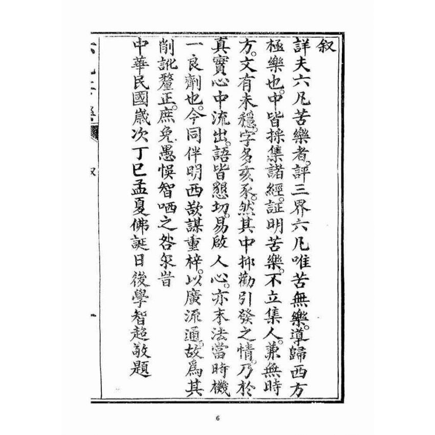 博揚古籍選(宗教篇)：六凡苦樂直說