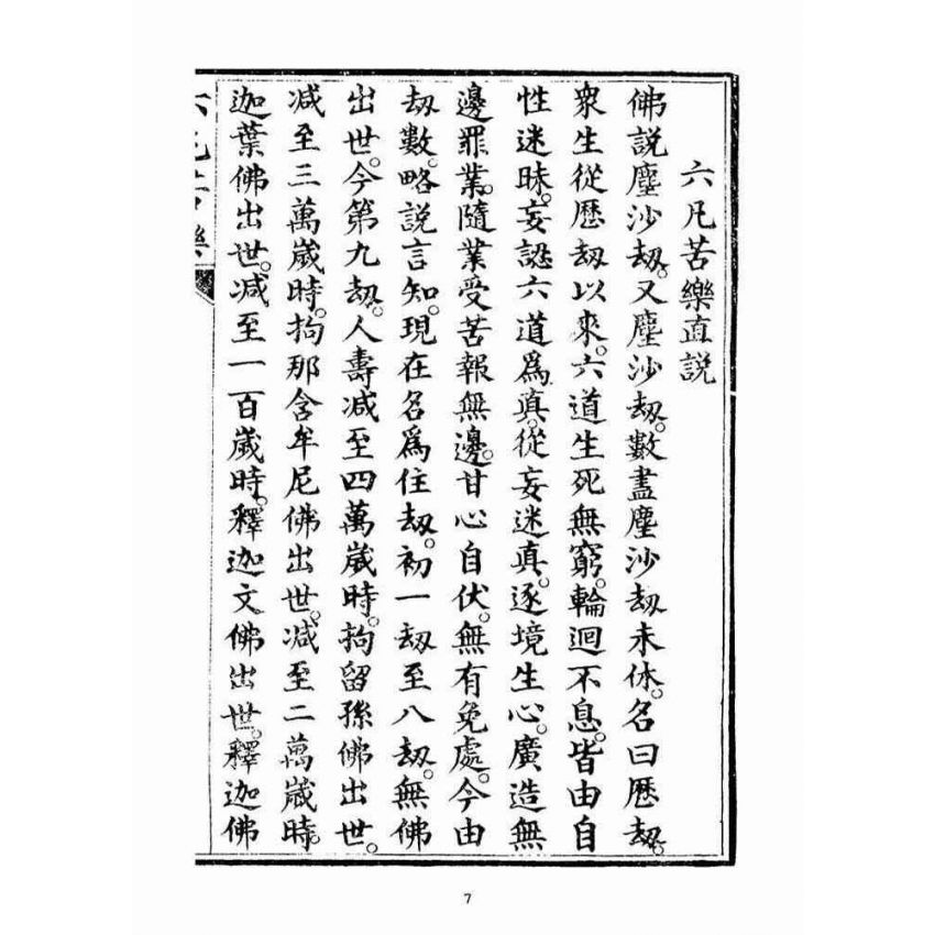 博揚古籍選(宗教篇)：六凡苦樂直說